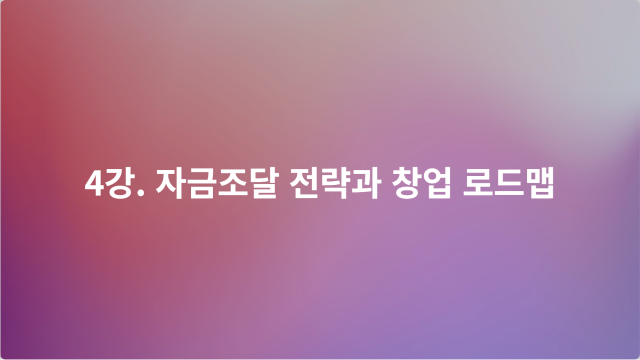 4강. 자금조달 전략과 창업 로드맵 이미지