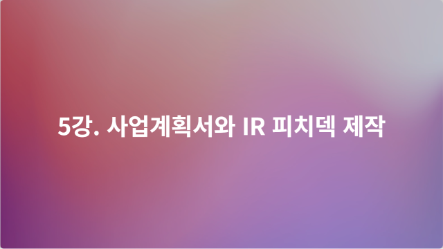 5강. 사업계획서와 IR 피치덱 제작 이미지