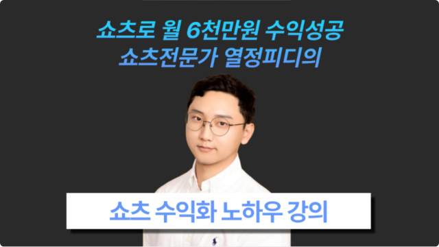 쇼츠로 월 6천만원 수익 만든 일급 기밀 + 수익화 노하우 이미지