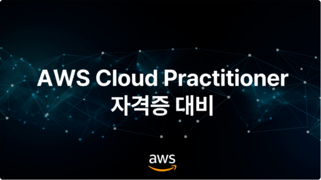 AWS Cloud Practitioner 자격증 대비 이미지