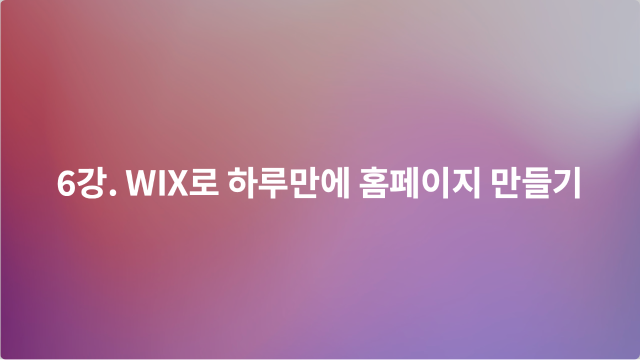 6강. WIX로 하루만에 홈페이지 만들기 이미지