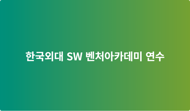 한국외대 SW 벤처아카데미 연수 이미지