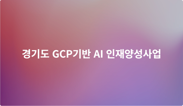 경기도 GCP기반 AI 인재양성사업 이미지