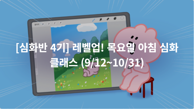 [심화반 4기] 레벨업! 목요일 아침 심화클래스 (9/12~10/31) 이미지