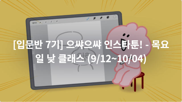 [입문반 7기] 으쌰으쌰 인스타툰! -  목요일 낮 클래스 (9/12~10/04) 이미지