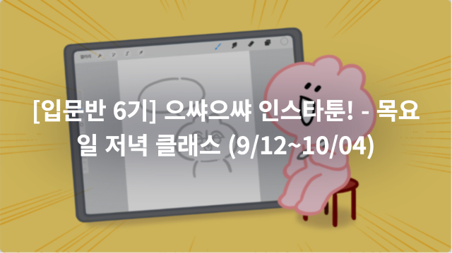 [입문반 6기] 으쌰으쌰 인스타툰! -  목요일 저녁 클래스 (9/12~10/04) 이미지