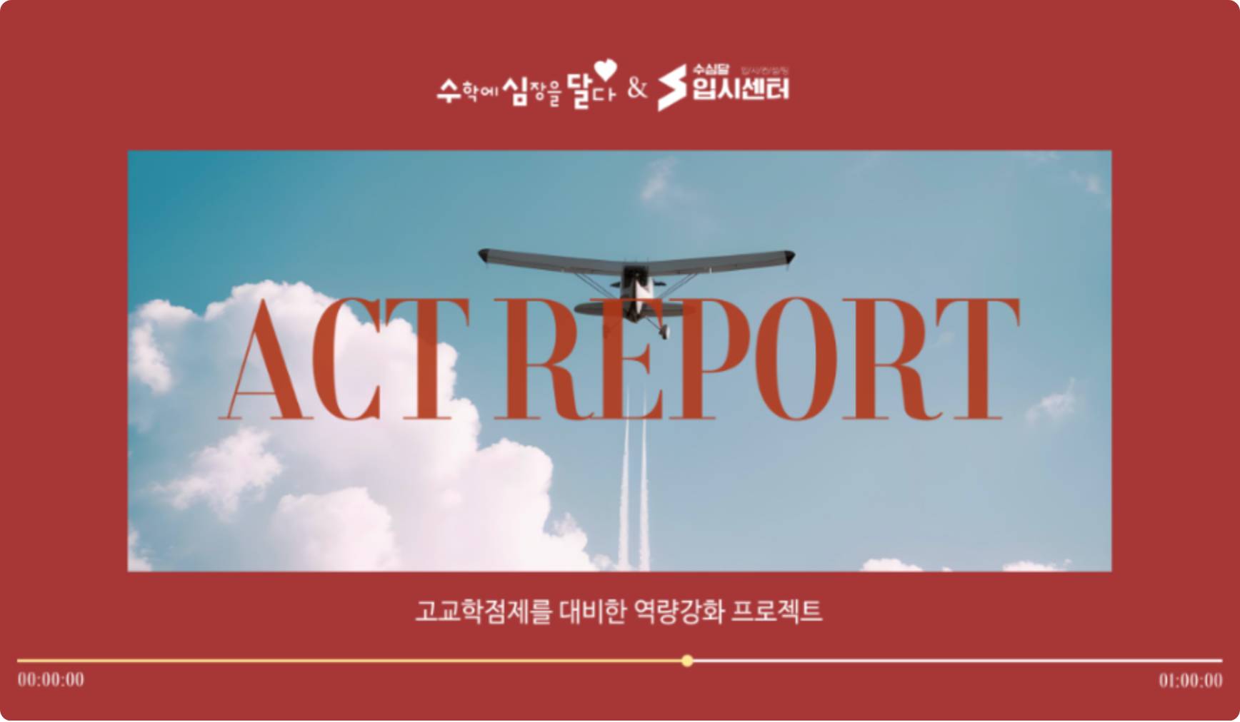 수학에 심장을 달다 & S입시센터