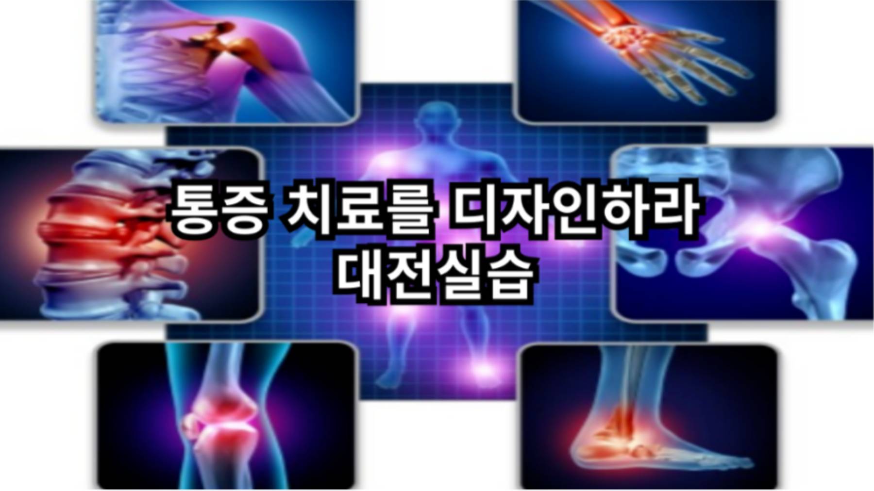 통증 치료를 디자인하라