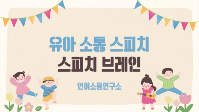 [유아] 스피치브레인_소개 이미지