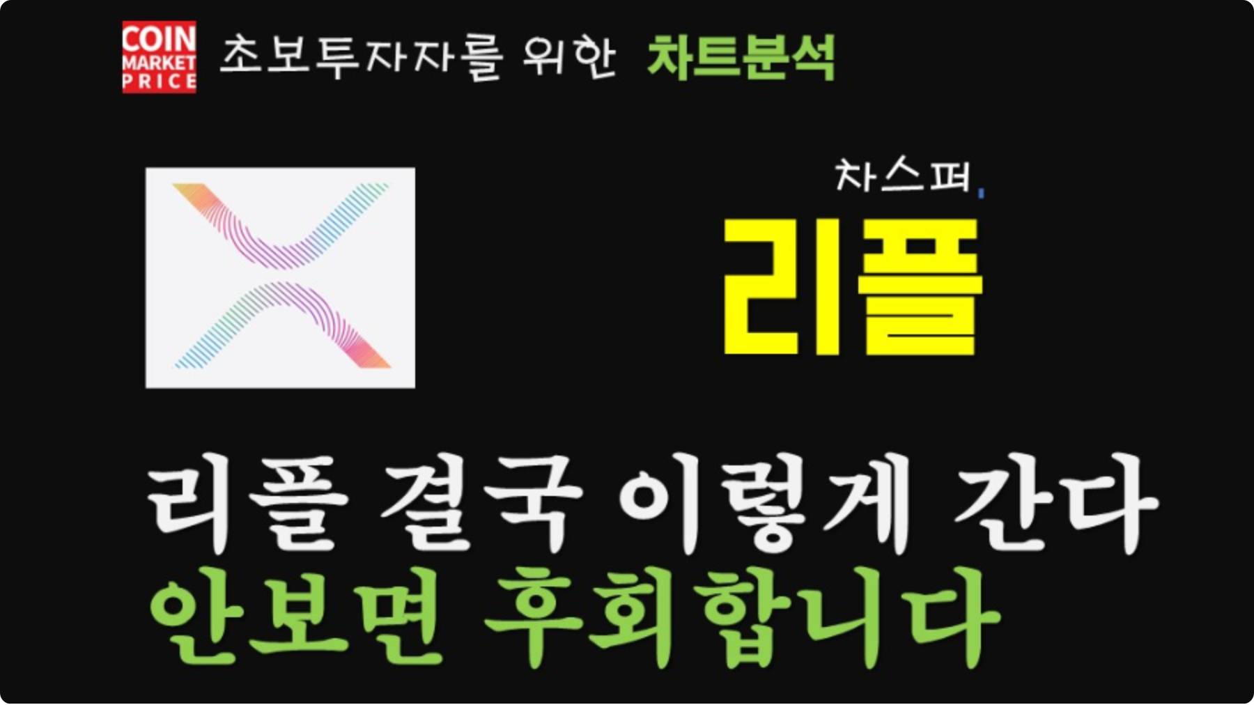 특강] 리플(XRP) 결국 이렇게 흘러간다. 홀더 필수시청. | 코인마켓프라이스