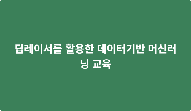 딥레이서를 활용한 데이터기반 머신러닝 교육 이미지