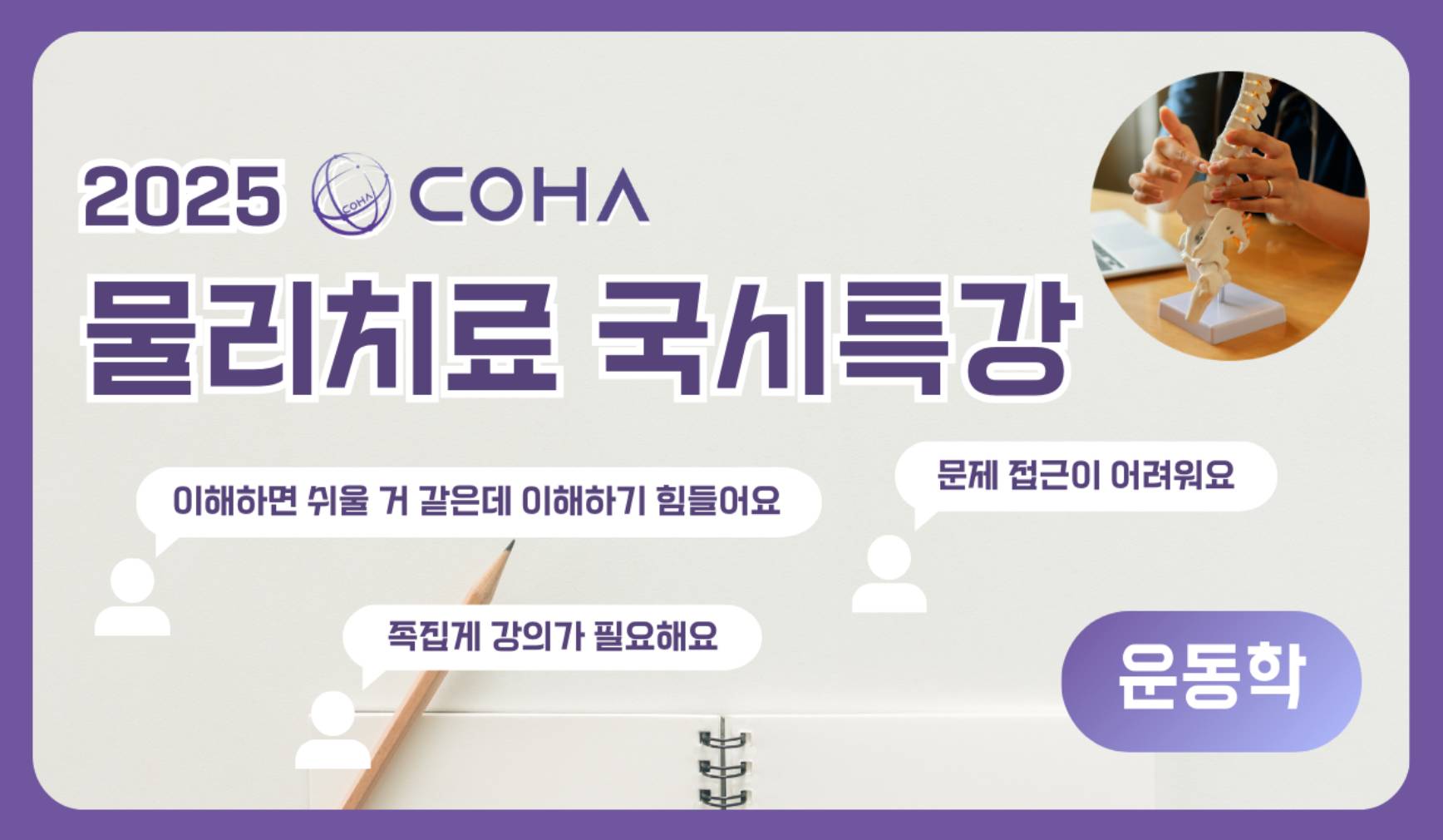 COHA LABCOHA COHA LAB코하 [운동학] 2025 COHA 국시특강 COHA LAB코하랩 COHA LAB국시특강 ...