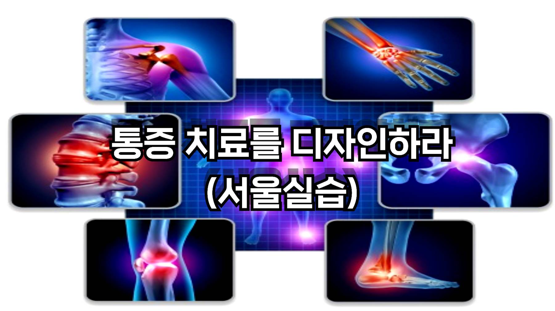 통증 치료를 디자인하라